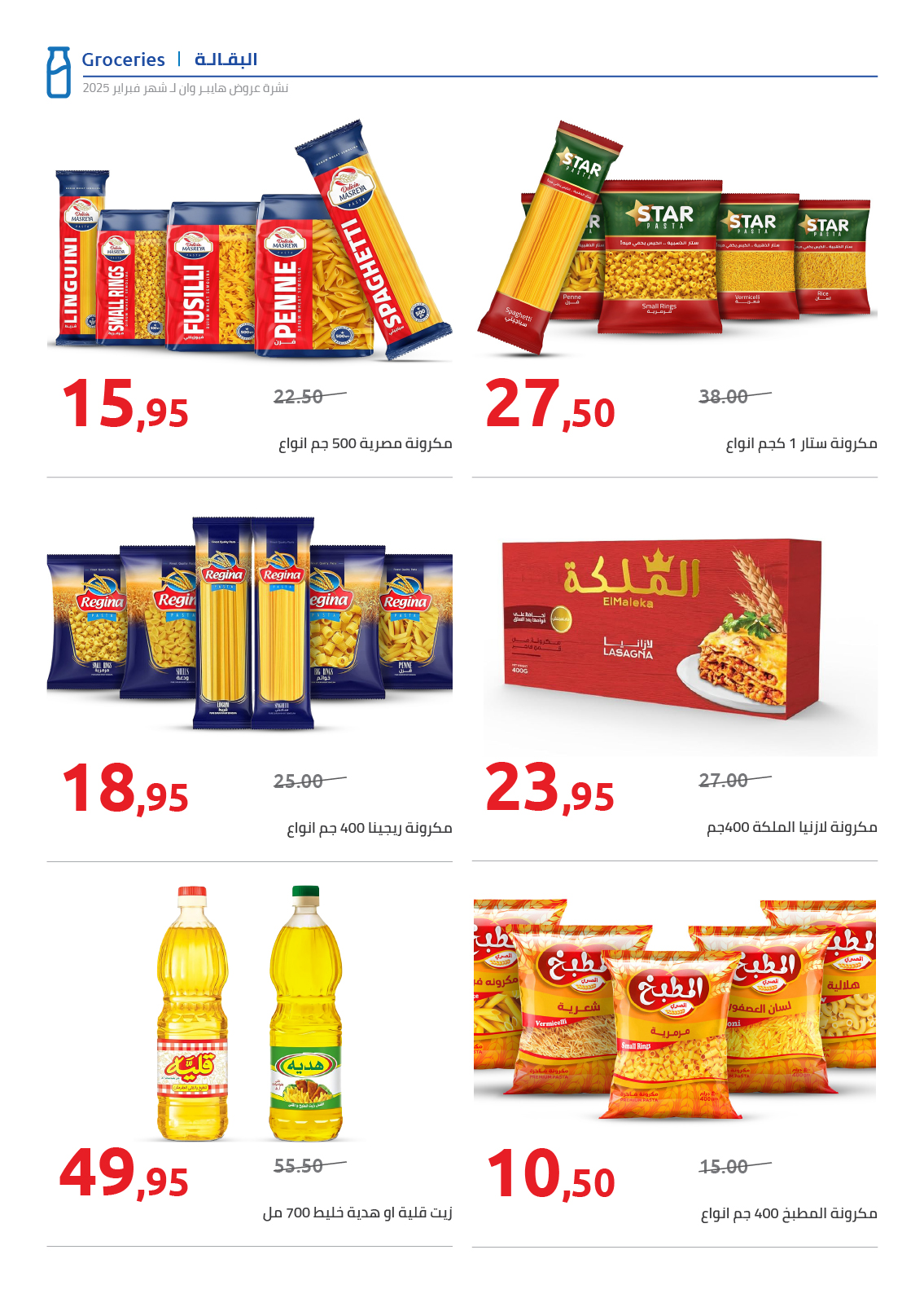 hyper-one offers from 25feb to 5mar 2025 عروض هايبر وان من 25 فبراير حتى 5 مارس 2025 صفحة رقم 23